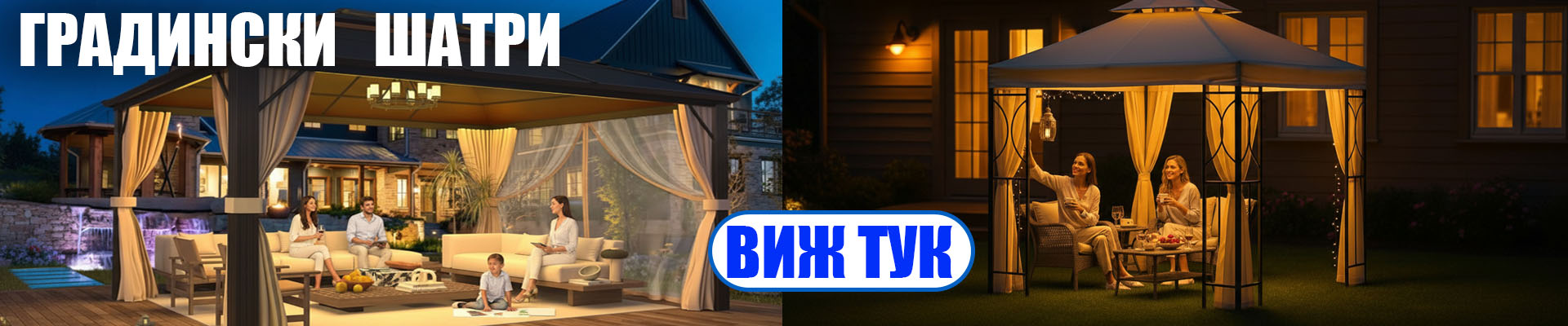 ГРАДИСКИ ШАТРИ
