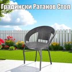 Градински Ратанов Стол до 130кг