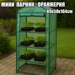Мини Парник-Оранжерия с 3 Рафта 89х50х164см