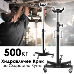 Хридравличен Крик за Скоростна Кутия до 500кг