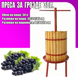 Преса за Грозде 30л.
