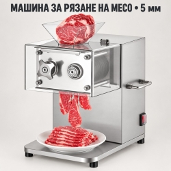 Машина за рязане на месо 850 W с ножове 5 мм