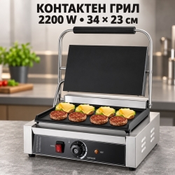 Професионален Контактен Грил 2200 W с Гладки Плочи 34 × 23 см
