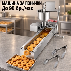 Автоматична Машина за Понички 3000 W с 3 Размера и Капацитет до 90 бр./час