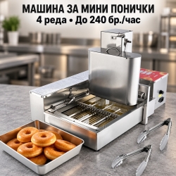 Автоматична Машина за Понички с 4 Реда и Капацитет до 240 бр./час