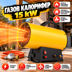 Преносим Газов Калорифер 15 kW с Вентилатор за Площ до 160 м²