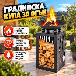 Градинска Купа за Огън с Поставка за Дърва Ø45 см