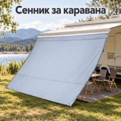 Сенник за каравана 2 × 2,8м – мрежест екран с покривало и UV50+ защита