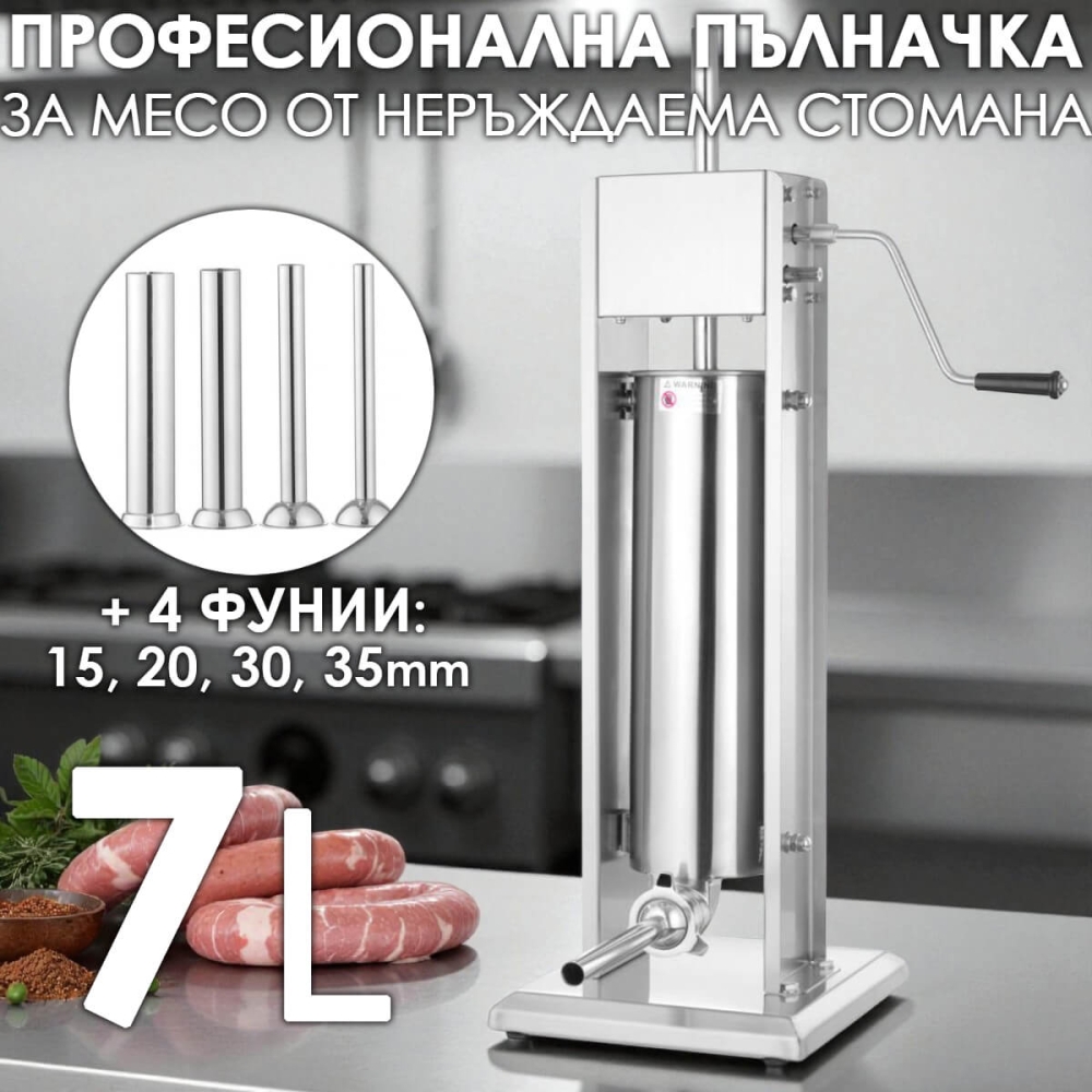 Професионална Пълначка за Месо 7л. от Неръждаема Стомана