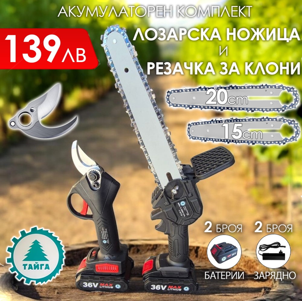 Акумулаторни Лозарска Ножица и Мини Трион 36V