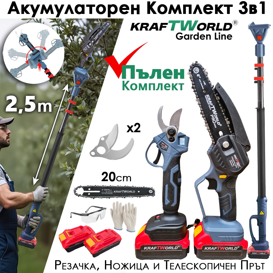 Промо Комплект - Телескопичен Прът + Акумулаторна Ножица + Трион