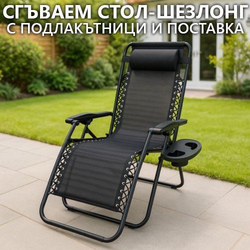Сгъваем Метален Шезлонг, с Подлакътници и Поставка