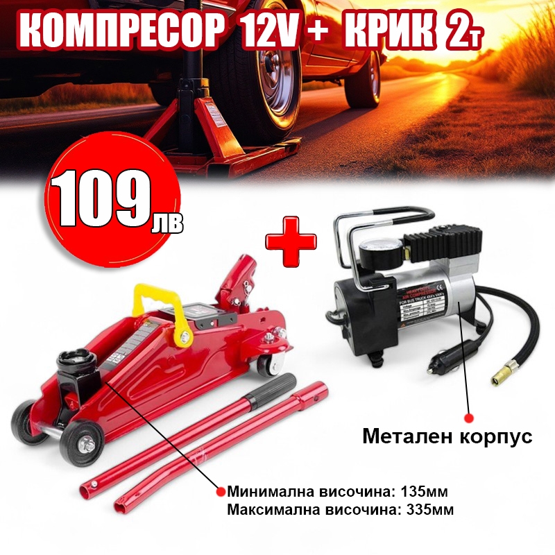 Авто Комплект Крик 2т + Компресор 12V
