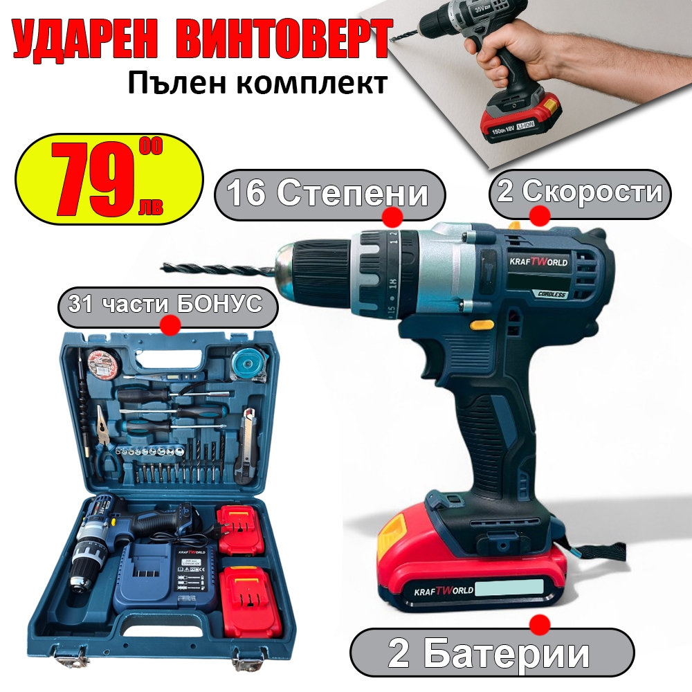 Акумулаторен Ударен Винтоверт с 2 Батерии и 31 Части БОНУС