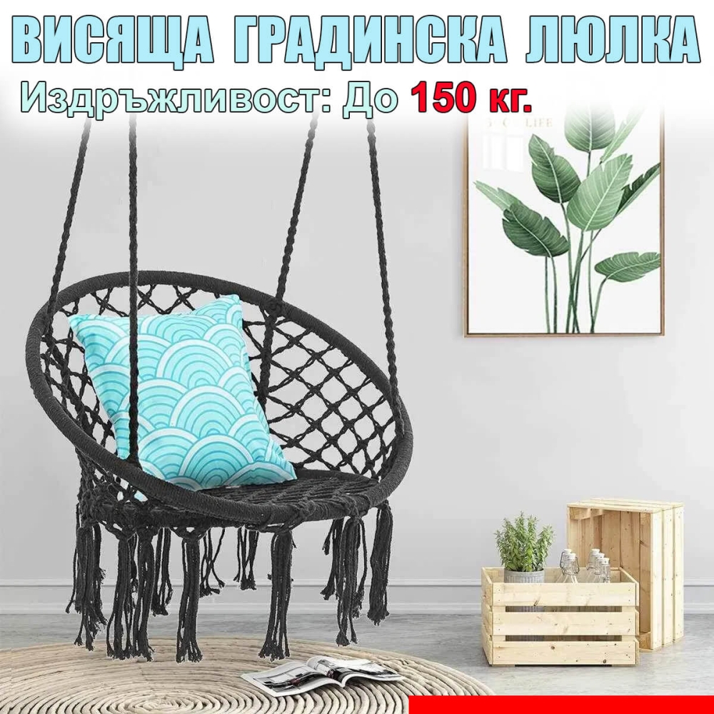 Висяща Градинска Люлка – Въжено Гнездо
