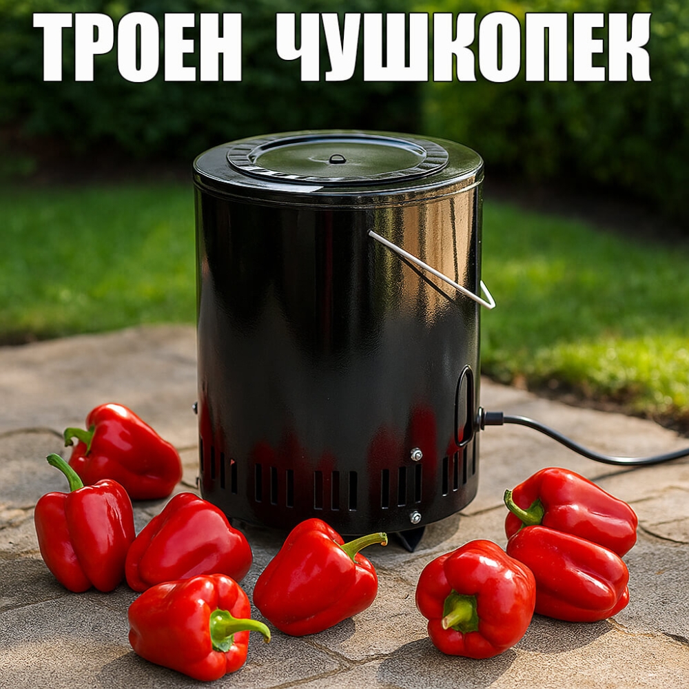 Троен Чушкопек с Капак 1600W Черен