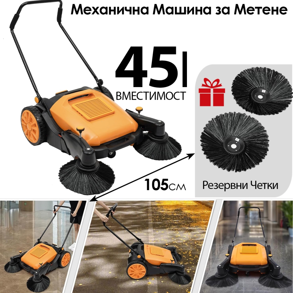 Професионална Механична Машина за Метене 45л