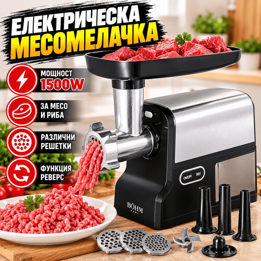 Електрическа Месомелачка BÖHM 1.7 Kg/min,1600W