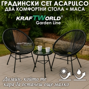 Луксозен Градиснки Комплект Acapulco в 3 Цвята