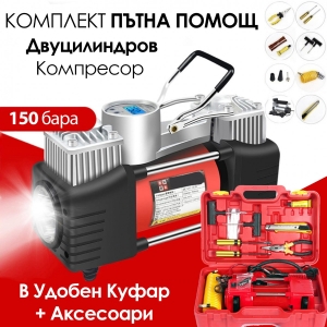 Двуцилиндров Компресор за Гуми 150W + Инструменти
