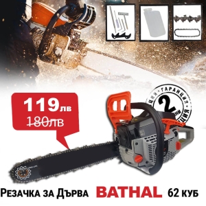 Бензинова Резачка за Дърва 62 куб BATHAL