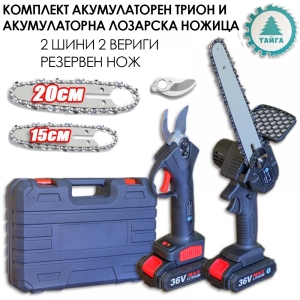 Акумулаторни Лозарска Ножица и Мини Трион 36V