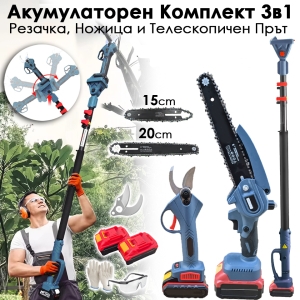 Промо Комплект - Телескопичен Прът + Акумулаторна Ножица + Трион