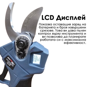Акумулаторна Лозарска Ножица с Дисплей и 2 Батерии
