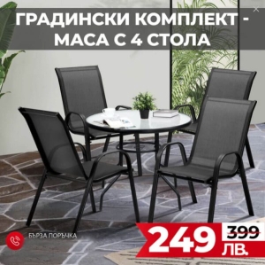 Градински Комплект от 4 Стола + Маса