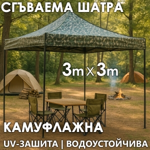 Усилена Сгъваема Градинска ШАТРА тип ХАРМОНИКА 3х3м КАМУФЛАЖНА