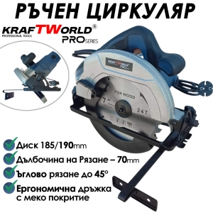Електрически Ръчен Циркуляр 1600 W, Диск 190mm, Регулируем Ъгъл 45 KRAFT WORLD