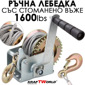 Ръчна Лебедка 1600 lbs (700 кг) или 2500 lbs (1100 кг), 10м Въже
