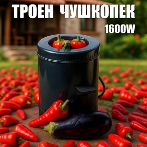 Троен Чушкопек с Капак 1600W Черен