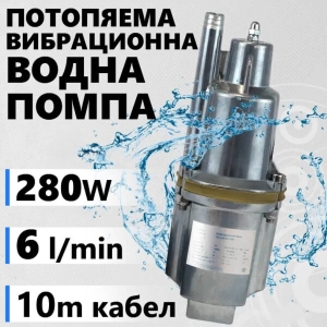 Потопяема Вибрационна Водна Помпа 280W с Кабел 10м.
