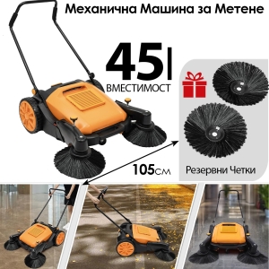 Професионална Механична Машина за Метене 45л