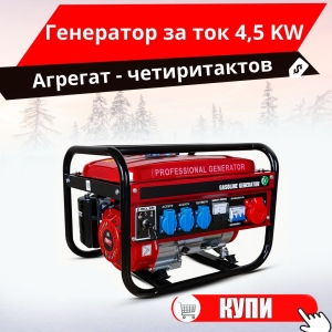 Генератор за Ток - Агрегат Четиритактов 4.5 KW