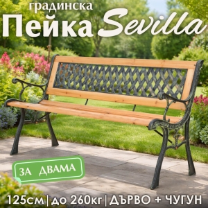 Градинска Пейка от Дърво и Чугун до 260кг
