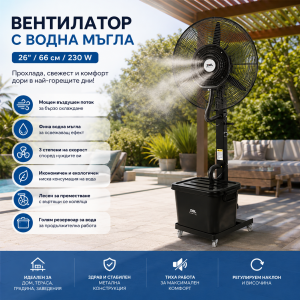 Вентилатор с Водна Мъгла Cooling 26″ / 66 см / 230 W