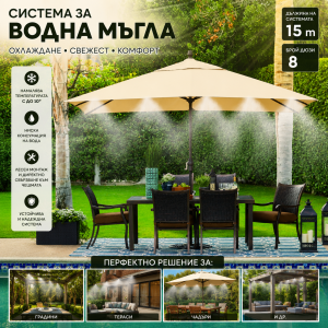 Система за Охлаждане с Водна Мъгла 15м