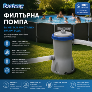 Филтърна Помпа за Басейн BESTWAY 58386 3028л/ч
