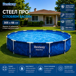 БАСЕЙН СГЛОБЯЕМ BESTWAY Steel Pro 56985 305×66см С ПОМПА