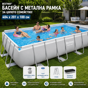 Басейн с Метална Рамка и Филтърна Помпа и Стълба 404x201x100см 56441