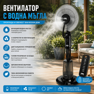 Вентилатор с Водна Мъгла и Дистанционно Ziel Cooling 41 см (16″) 75W – Мощно Охлаждане за Лятото