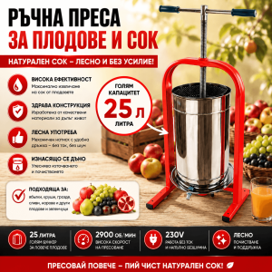 Ръчна Преса за Плодове и Сок с Изнасящо се Дъно 25л
