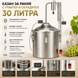 Казан за Ракия 30л с Утаител и Охладител – Дестилатор от Неръждаема Стомана