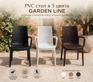Градински Стол GARDEN LINE от PVC в 3 Цвята