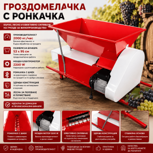 Електрическа Гроздомелачка с Ронкачка 2000 кг/ч – Машина за Мелене и Ронене на Грозде
