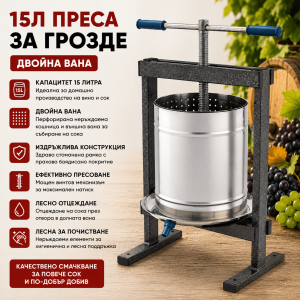 Ръчна Преса за Грозде и Плодове 15 л с Двойна Вана – Неръждаема Стомана