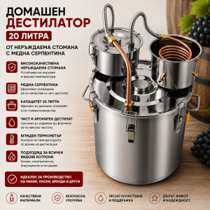 Казан за Ракия 20 л – Домашен Дестилатор от Неръждаема Стомана с Медна Серпентина