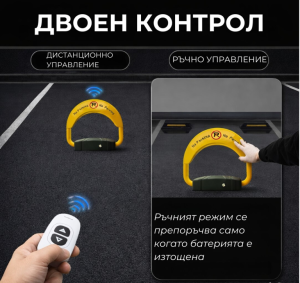 Автоматична Антипаркинг Скоба с Дистанционно, Вградена Батерия и Аларма